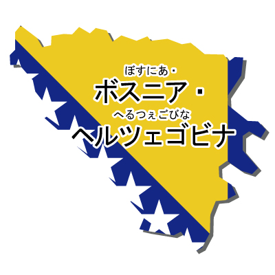 ボスニア・ヘルツェゴビナ無料フリーイラスト｜漢字・ルビあり・国旗付